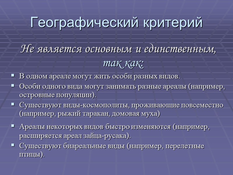 Географический критерий Не является основным и единственным, так как: В одном ареале могут жить